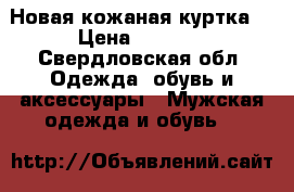 Новая кожаная куртка  › Цена ­ 4 900 - Свердловская обл. Одежда, обувь и аксессуары » Мужская одежда и обувь   